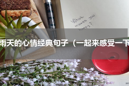 下雨天的心情经典句子（一起来感受一下）