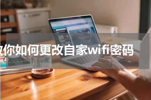 教你如何更改自家wifi密码