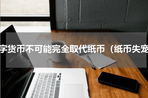 数字货币不可能完全取代纸币（纸币失宠）