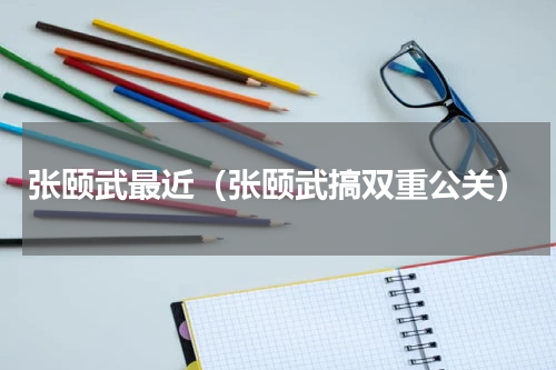 张颐武最近（张颐武搞双重公关）