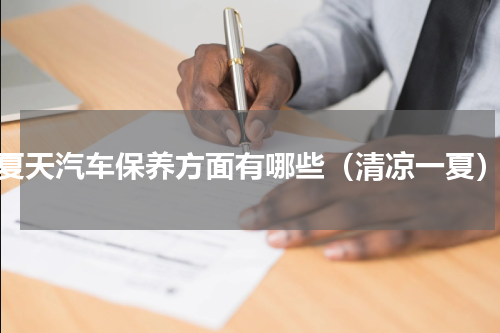 夏天汽车保养方面有哪些（清凉一夏）