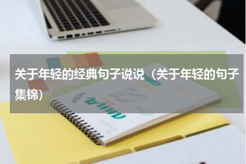 关于年轻的经典句子说说（关于年轻的句子集锦）