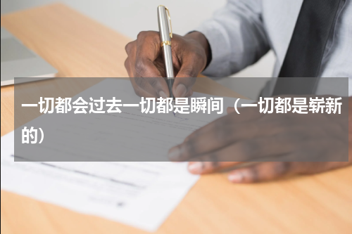 一切都会过去一切都是瞬间（一切都是崭新的）