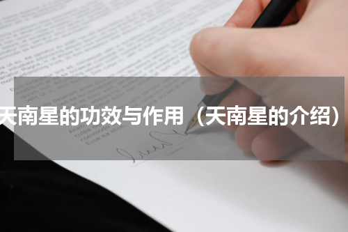 天南星的功效与作用（天南星的介绍）