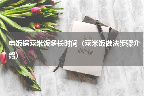 电饭锅蒸米饭多长时间（蒸米饭做法步骤介绍）