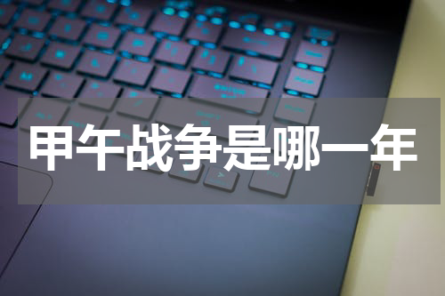 甲午战争是哪一年