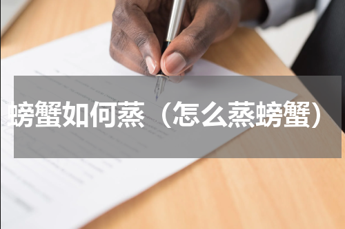螃蟹如何蒸（怎么蒸螃蟹）