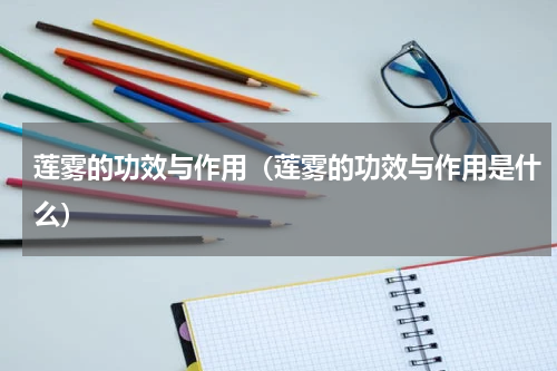 莲雾的功效与作用（莲雾的功效与作用是什么）