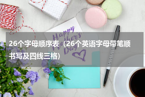26个字母顺序表（26个英语字母带笔顺书写及四线三格）