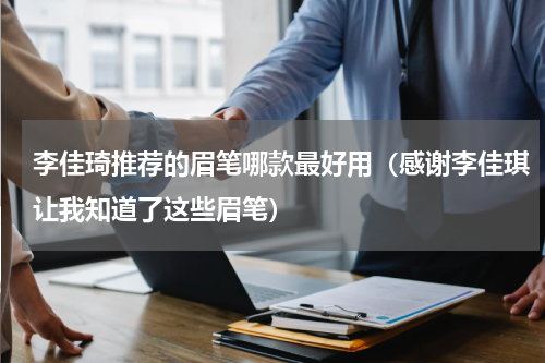 李佳琦推荐的眉笔哪款最好用（感谢李佳琪让我知道了这些眉笔）