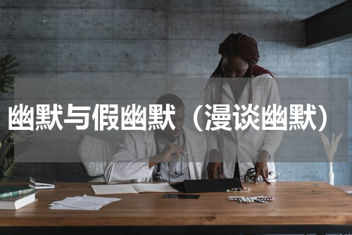 幽默与假幽默（漫谈幽默）