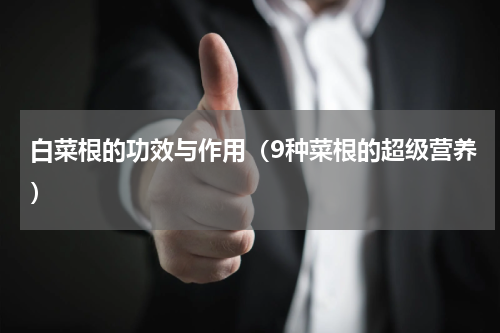 白菜根的功效与作用（9种菜根的超级营养）