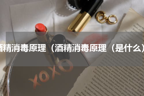 酒精消毒原理（酒精消毒原理（是什么）