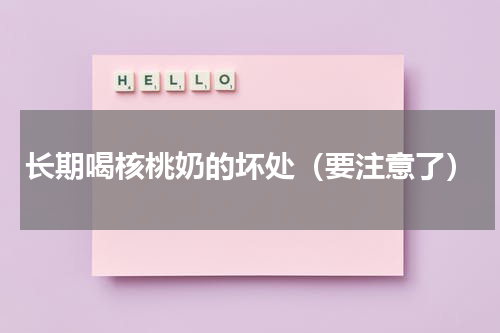 长期喝核桃奶的坏处（要注意了）
