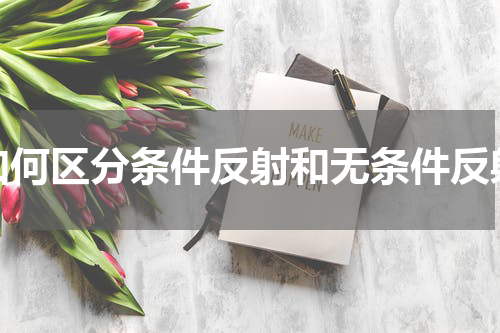 如何区分条件反射和无条件反射