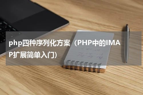 php四种序列化方案（PHP中的IMAP扩展简单入门）