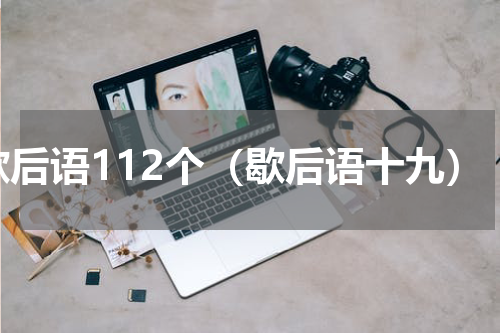 歇后语112个（歇后语十九）