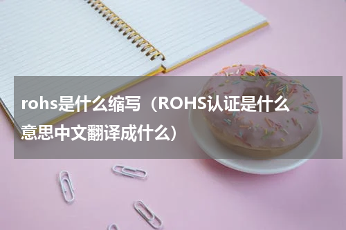 rohs是什么缩写（ROHS认证是什么意思中文翻译成什么）