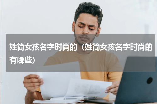 姓简女孩名字时尚的（姓简女孩名字时尚的有哪些）