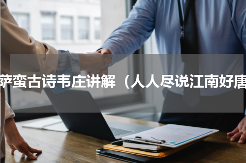 菩萨蛮古诗韦庄讲解（人人尽说江南好唐）