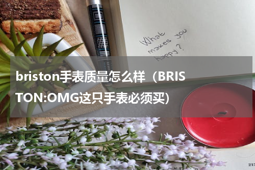 briston手表质量怎么样（BRISTON:OMG这只手表必须买）