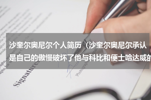 沙奎尔奥尼尔个人简历（沙奎尔奥尼尔承认是自己的傲慢破坏了他与科比和便士哈达威的关系）
