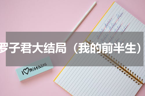 罗子君大结局（我的前半生）