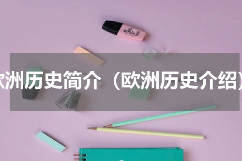 欧洲历史简介（欧洲历史介绍）
