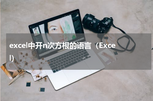 excel中开n次方根的语言（Excel）