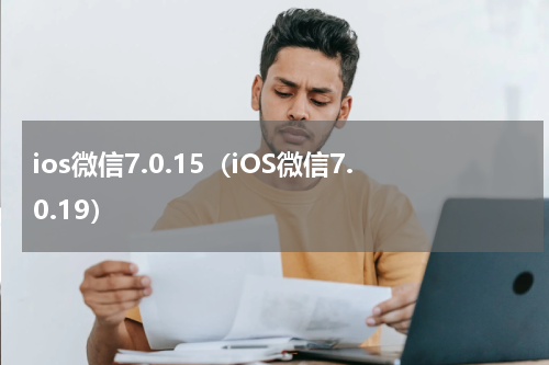 ios微信7.0.15（iOS微信7.0.19）