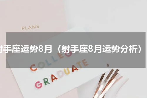 射手座运势8月（射手座8月运势分析）