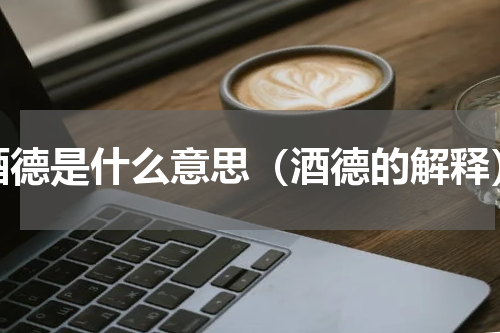 酒德是什么意思（酒德的解释）