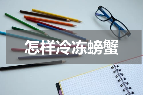 怎样冷冻螃蟹