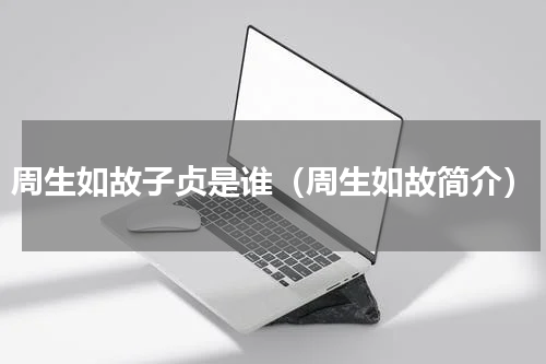 周生如故子贞是谁（周生如故简介）