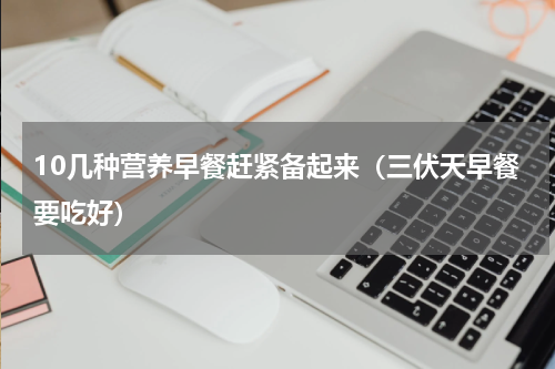 10几种营养早餐赶紧备起来（三伏天早餐要吃好）
