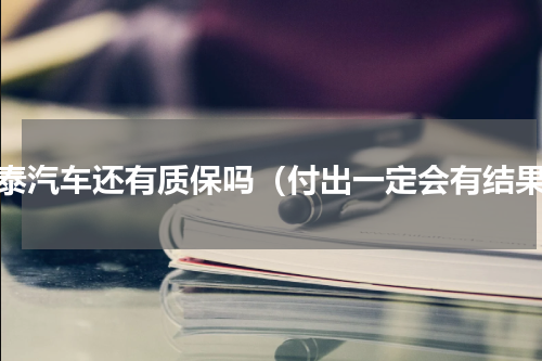 华泰汽车还有质保吗（付出一定会有结果）