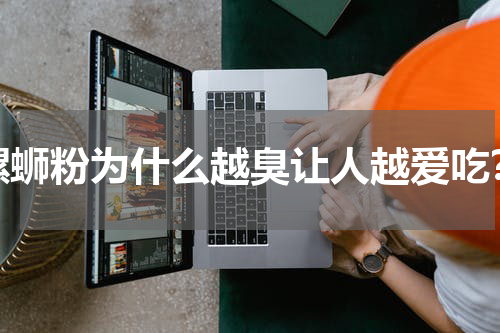 螺蛳粉为什么越臭让人越爱吃？