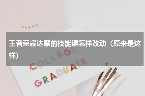 王者荣耀达摩的技能键怎样改动（原来是这样）
