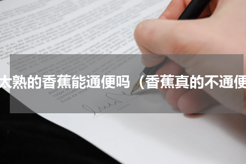 不太熟的香蕉能通便吗（香蕉真的不通便）