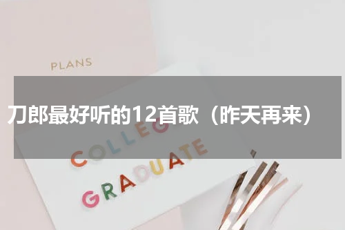 刀郎最好听的12首歌（昨天再来）