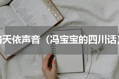 洛天依声音（冯宝宝的四川话）