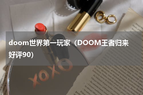doom世界第一玩家（DOOM王者归来好评90）
