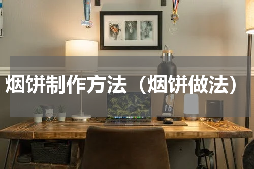 烟饼制作方法（烟饼做法）