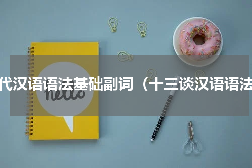 现代汉语语法基础副词（十三谈汉语语法）
