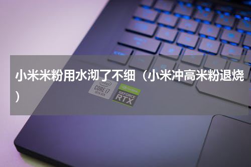 小米米粉用水沏了不细（小米冲高米粉退烧）