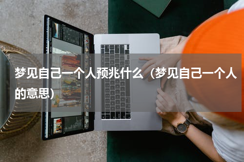 梦见自己一个人预兆什么（梦见自己一个人的意思）