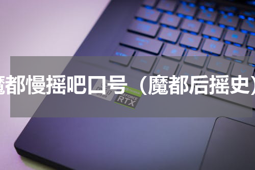 魔都慢摇吧口号（魔都后摇史）