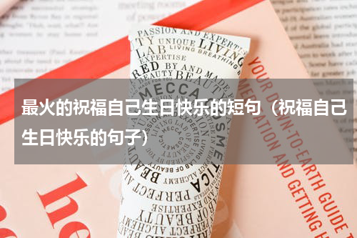 最火的祝福自己生日快乐的短句（祝福自己生日快乐的句子）