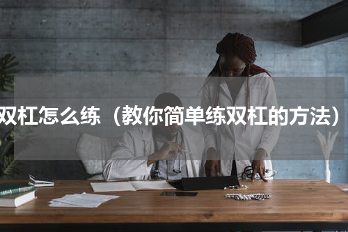 双杠怎么练（教你简单练双杠的方法）