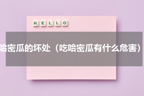 哈密瓜的坏处（吃哈密瓜有什么危害）